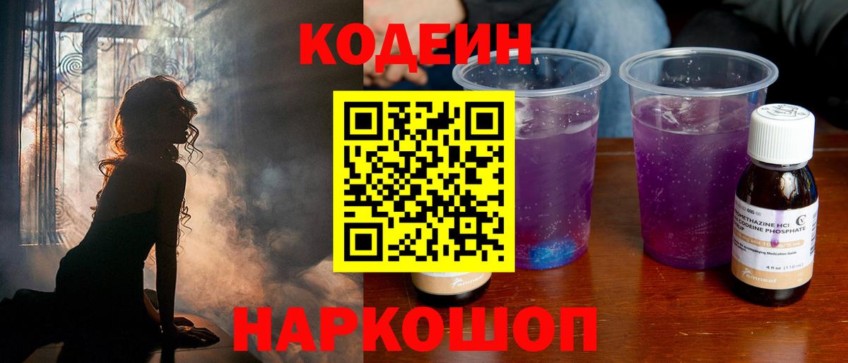 Северск  Кодеин Purple Drank  Вход с VPN  Кодеин напиток Lean (лин) 
